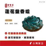 【聖寶華香品】蓮花盤香爐 薰香爐 盤香