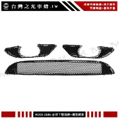 台灣之光 全新 W203 C32 AMG 專用 前保桿下中網 通風鐵網  前保中網 通風網 含 霧燈網 整組