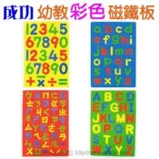 成功幼教彩色磁鐵板(彩色注音板ㄅㄆㄇ彩色英文板ABC彩色數字板123)教學板彩色磁鐵