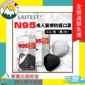 ★富丘藥局★ “LAITEST 萊潔“ N95成人醫療防護口罩 2入/包（黑/白）N95口罩 N95