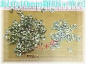 ~吉米兒~金屬扣配材-10mm雞眼(企眼)+波浪華司100組60元(銀色)