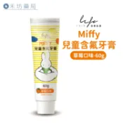 法貝生活 Miffy 兒童含氟牙膏(60g) 米飛兔 草莓口味 禾坊藥局親子館