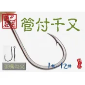 管付チヌ魚鉤有倒鉤磯努鉤千又鉤黑鯛鉤黑吉前打海釣磯釣池釣路亞勾管付鉤管付鈎管付勾千又鈎千又勾磯奴勾磯奴鉤磯奴鈎散裝販售