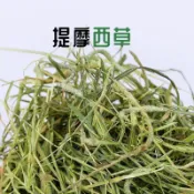 【滿滿牧草屋】四季常備寵物牧草 過篩 百慕達 提摩西一割 二割 苜蓿 燕麥草 甜小麥 一年四季供應兔龍貓陸龜主食草料
