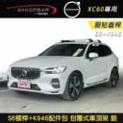 MyRack 車架專家 MRK 皮卡配件 ∥MyRack∥ VOLVO XC60專用 WHISPBAR服貼直桿 S6橫桿+K946配件包 包覆式車頂架 行李架 銀