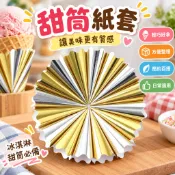 【甜筒紙套】 甜筒紙套 冰淇淋紙套 蛋筒紙套 甜筒杯紙套 甜筒紙 冰淇淋筒紙套 烘焙包裝紙託 熱奶寶紙套 商用冰淇淋紙套