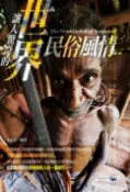 樂天Kobo電子書 讓人驚奇的世界民俗風情【電子書】