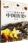 【三民網路書店】寫給兒童的中國歷史1：史前（簡體書） 作者：陳衛平