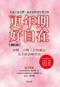 更年期，好自在【修訂版】[二手書_良好]1667 TAAZE讀冊生活