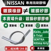 【Nissan 專用】雨刷膠條 雨刷條 KICKS Super Sentra XTRAIL 送雨刷錠 鍍膜矽膠 雨刷條