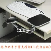 得力助手  手臂支撐架 (三代白金版) 附鼠墊