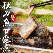 【海陸管家】秋刀魚甘露煮1盒(每盒約250g)(滿額)
