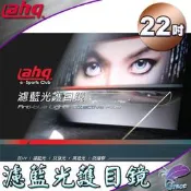 ☆海口小鋪☆ahq 濾藍光護目鏡 台日技術結晶守護登台 22吋 