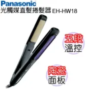 秀翔電器SS3C 4F Panasonic 國際牌 直髮捲髮器 EH-HW18 ★光觸媒陶瓷面板 五段溫控