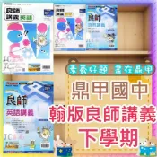 (店+)【鼎甲文教】JC書局 鼎甲國中 114下學期 良師講義 翰版 國文 英語 數學 自然 歷史 地理 公民 (2) (4) (6)