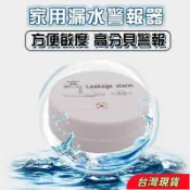 可開發票統編漏水報警器免安裝免插電防淹水警報器防漏水感應器浸水溢水探測器滿水探測儀水位警報