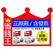 【含台灣保固標籤貼紙+發票】CANON PG-745 黑 CL-746 彩 原廠墨水匣 PG745 CL746