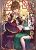 Kobo 身為天下第一快劍的我，一不小心就無敵也很正常吧？01