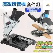 4吋腳模機魔改沙輪機變切斷機家後沙輪機之價切管機套件組首題固定架露天