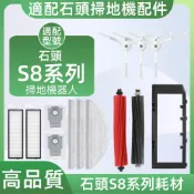 【隔日達】適配 石頭S8/S8+/S8 PRO ultra掃地機器人配件耗材主刷濾網邊刷塵袋集塵盒拖布