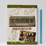 [ 雅集 ] 生命探險家 說劉其偉的故事  廖翊君/著  泛亞文化/出版 注音 軟精裝 E47
