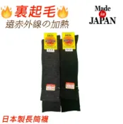76尚宏 日本製 奈良靴下組合 遠斥外線 裏起毛 女士長筒發熱襪 保暖襪(2色)