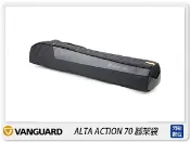 閃新科技 Vanguard ALTA ACTION70 腳架袋 三腳架 單腳(70,公司貨)