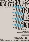 Pubu 政治秩序的起源（上卷）：從史前到法國大革命（全新修訂校對版）（Pubu電子書）