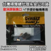 🌸小花五金 DEWALT 得偉 公司貨正廠零件 DWE8100T 砂輪機碳刷 適合多型號使用 附發票