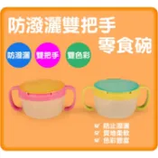 幼兒防漏零食碗 防潑灑零食罐 寶寶零食杯 餅乾盒 隨身零食杯 零食碗 學習碗 防漏 零食 點心