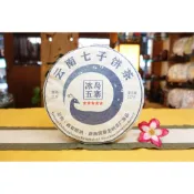 {茗若居普洱茶} 2009年班章老樹茶廠【冰島五寨】普洱生茶餅(357克)