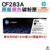 HP 83A CF283A 原廠碳粉匣 M127FN M125A M225 M201