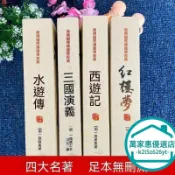 正版四大名著全套成人版正版三國演義水滸傳西遊記紅樓夢中學生 萬家惠