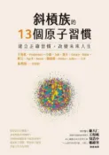 HyRead 斜槓族的13個原子習慣:建立正確習慣, 改變未來人生(電子書)