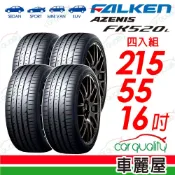 FALKEN 飛隼輪胎 輪胎 ZE310-215/55/16吋 四入組 送安裝(車麗屋)