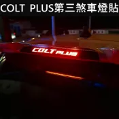 【COLT PLUS第三煞車燈貼】MITSUBISHI三菱 尾門後檔LED燈貼 卡夢 停車燈貼紙 紅透光膜 貼膜 配件