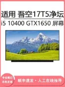 現貨適用 吾空17T5淨壇 i5 10400 GTX1650 17.3寸筆記本（LCD）屏幕更換