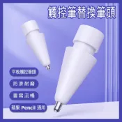 【台灣現貨~隔日到貨】觸控筆替換筆頭 蘋果 Apple Pencil 1/2/3代適用 iPad