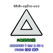 （台鈴正廠零件）三角形警告貼紙 微笑貼紙 面板 反光貼 ADDRESS V MUSIC 125 G SS Z 忍者 鐵拳