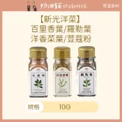 【奶油貓烘焙材料店】(效期2027/2028) 新光洋菜 百里香葉/羅勒葉/荳蔻粉/洋香菜葉/墨西哥香料/肉桂棒/薑母粉