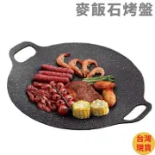 【現貨🚀】 麥飯石烤盤 韓式烤肉盤 不粘烤盤 圓形烤肉盤 燒烤盤 煎烤盤 露營神器 卡式爐烤盤 萬用烤盤 烤肉盤