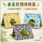 ☆小寵當家☆ 春夏款鸚鵡帳篷 鸚鵡睡窩吊床 鸚鵡睡窩 小鳥休息窩 鸚鵡睡床 寵物鳥用品 多款花色可選