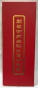 【慧靖宗教文物】關聖帝君應驗桃園明聖經