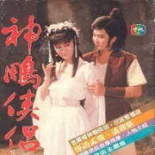 【神雕俠侶】孟飛、潘迎紫電視劇碟DVD