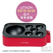 配件王日本精品 現貨 日本 LITHON KDTK-003R 巨大章魚燒機 10cm 章魚燒機 大章魚燒機 巨型章魚燒 大章魚燒 大丸子