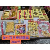 【大廣裕】做七 百日 祭祖 進塔 配套組 300/200/100元 配套 清明 端午 環保金紙