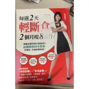 白鷺鷥書院（二手書）每週2天輕斷食，2個月瘦8公斤 宋侑璇著 蘋果屋出版 2014