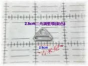 ~吉米兒~五金配材-2.5cm鋅合金三角調整環(銀色)替代D型環防滑動