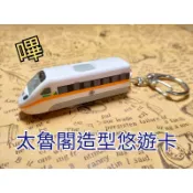 ✨毛毛小物商舖✨ 太魯閣悠遊卡 一卡通 icash 太魯閣造型 吊飾 生日禮物 交換禮物 台鐵 鐵路 高鐵 普悠瑪