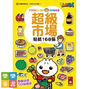 ✨現貨✨《風車》超級市場：FOOD超人益智遊戲貼紙書⭐️樂樂童書⭐️